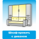 Купить шкаф кровать трансформер с диваном в г. Санкт-Петербург