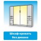 Купить шкаф-кровать трансформер в г. Санкт-Петербург